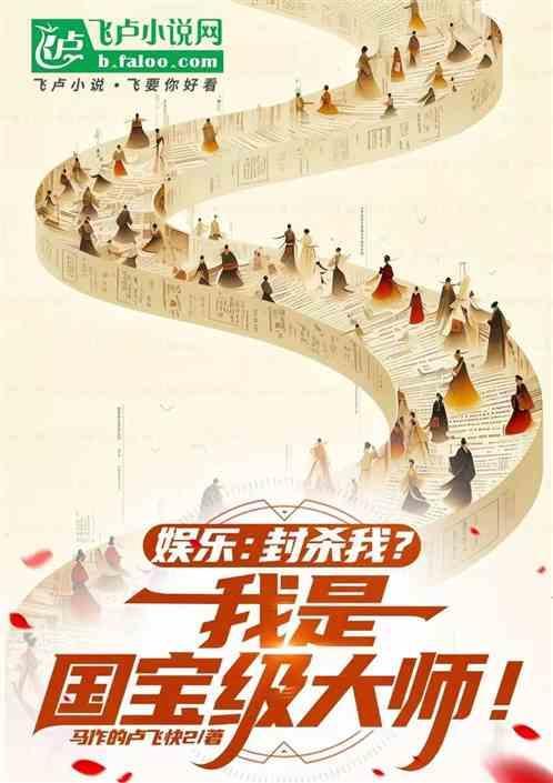娱乐：封杀我？我是国宝级大师！