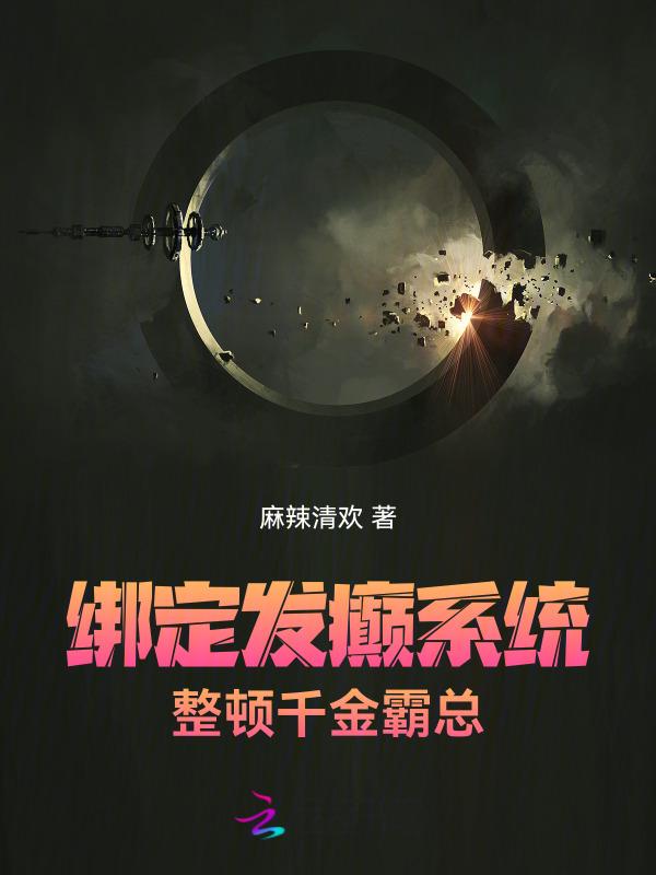 绑定发癫系统，整顿千金霸总