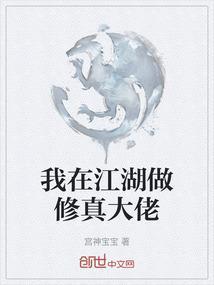 我在江湖做修真大佬
