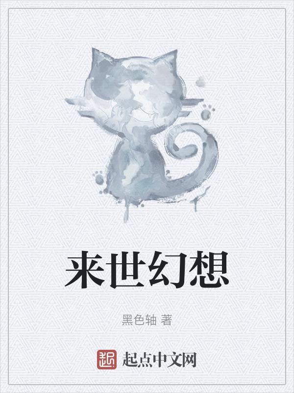 来世幻想