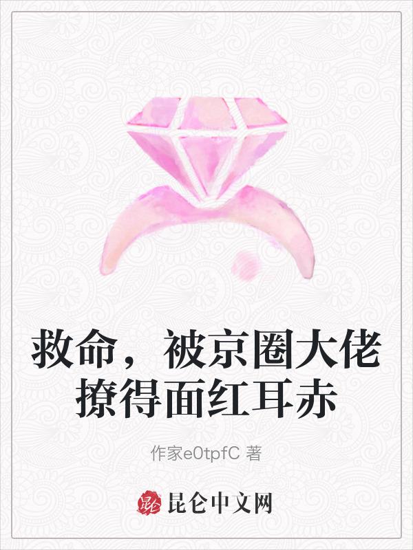 救命，被京圈大佬撩得面红耳赤