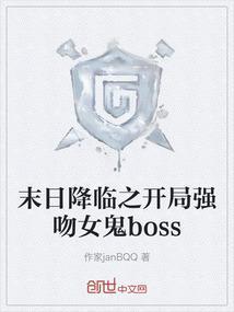 末日降临之开局强吻女鬼boss