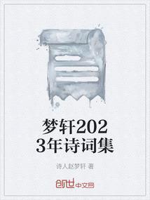 梦轩2023年诗词集