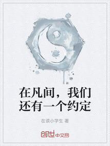在凡间，我们还有一个约定