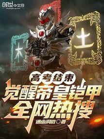 高考结束：觉醒帝皇铠甲全网热搜