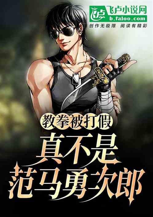 教拳被打假：真不是范马勇次郎
