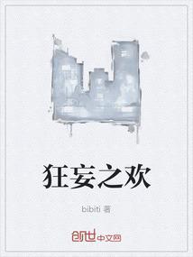狂妄之欢