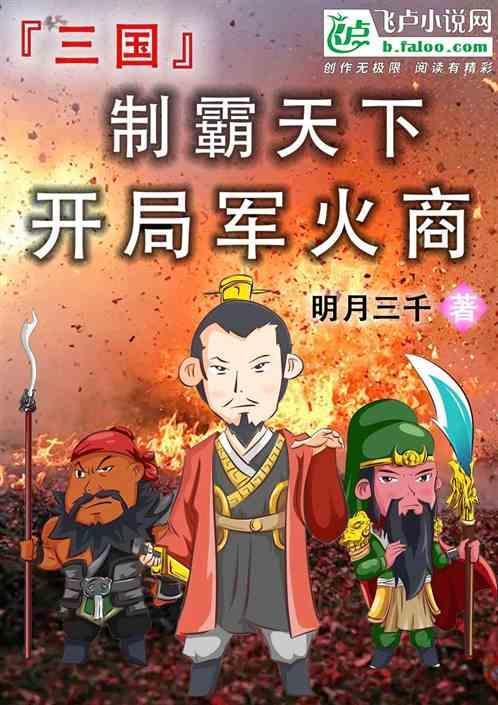 三国：制霸天下，开局军火商