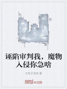 诬陷审判我，魔物入侵你急啥