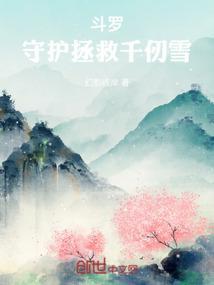 斗罗：守护拯救千仞雪