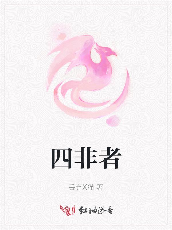 四非者