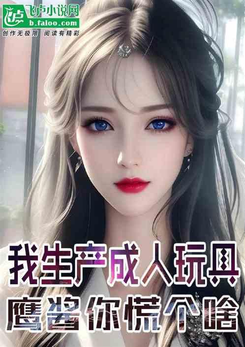 我生产成人玩具，鹰酱你慌个啥