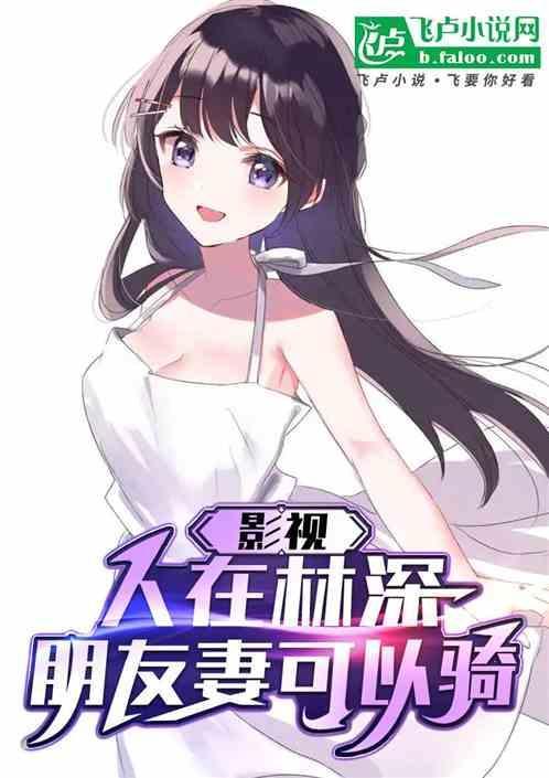 影视：人在林深，开局简艾送上门