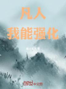凡人：我能强化