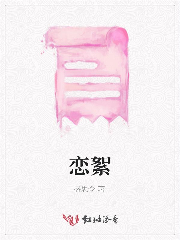 恋絮