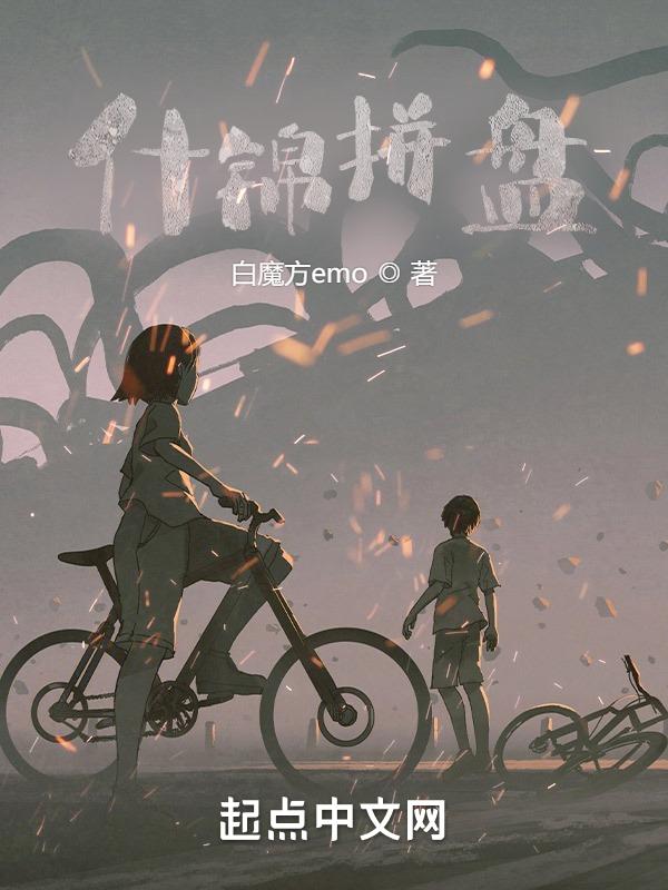什锦拼盘
