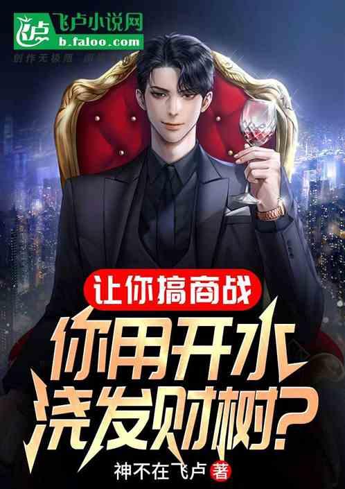 让你搞商战，你用开水浇发财树？