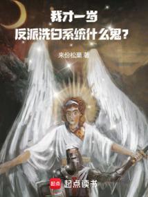 我才一岁，反派洗白系统什么鬼？