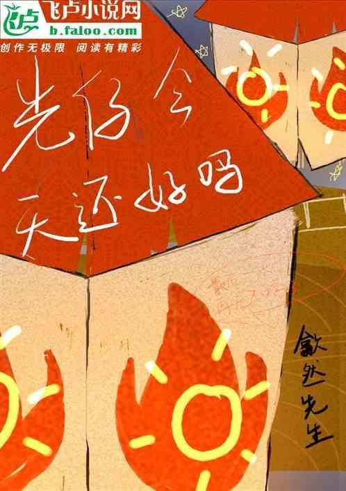 光仔今天还好吗