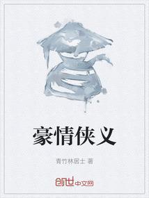 豪情侠义