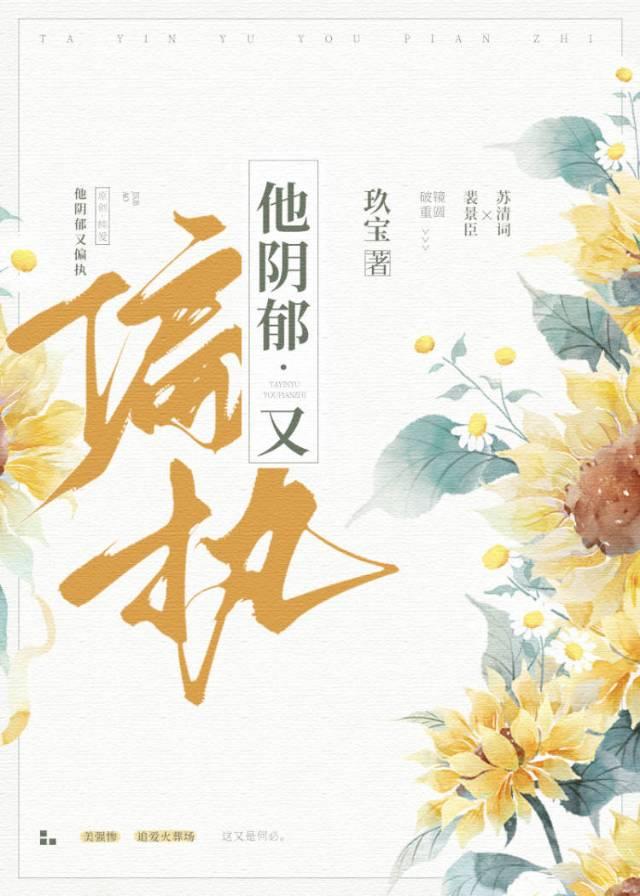 他阴郁又偏执