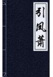引凤萧