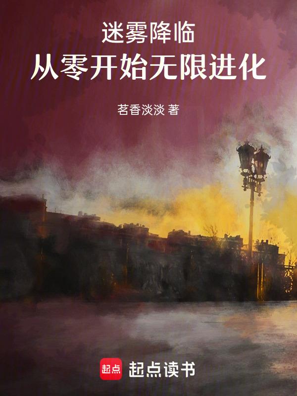 迷雾降临，从零开始无限进化