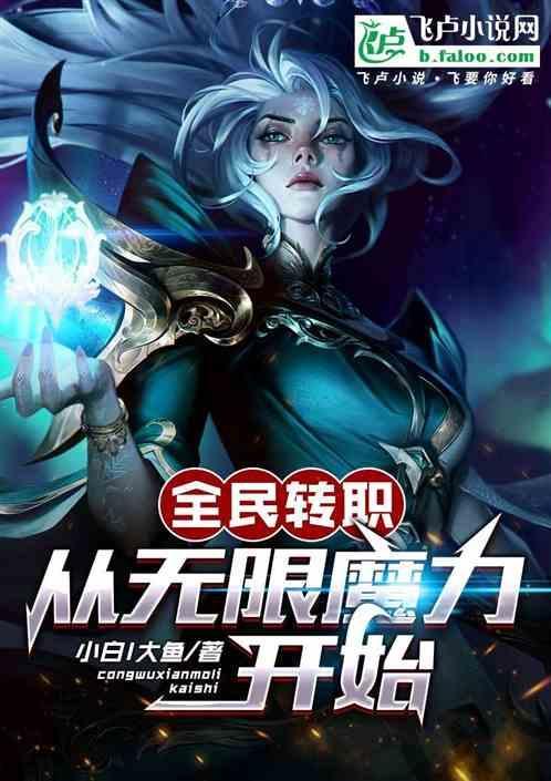 全民转职：从无限魔力开始