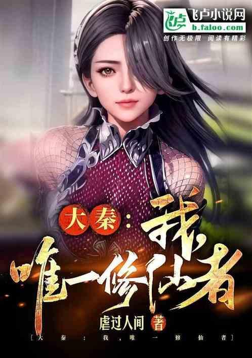 大秦：我，唯一修仙者