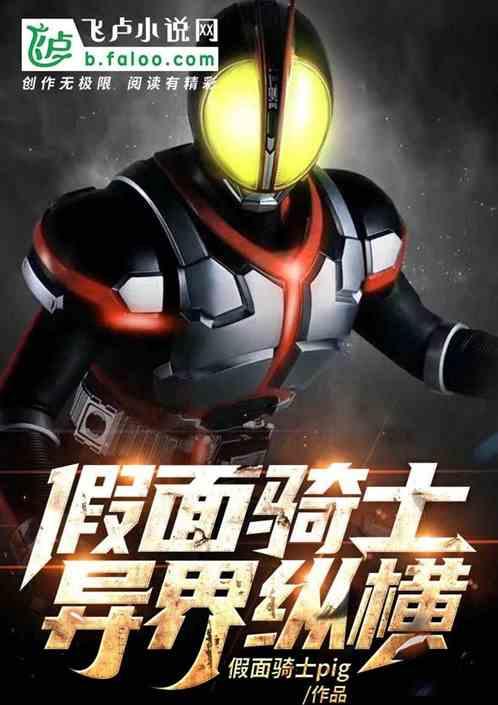 假面骑士异界纵横
