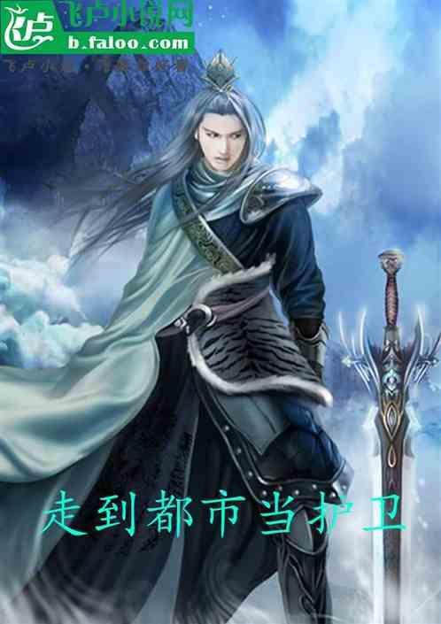 走到都市当护卫