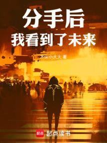 神豪：分手后，我看到了未来