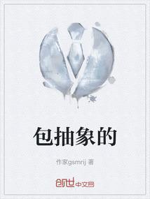 包抽象的