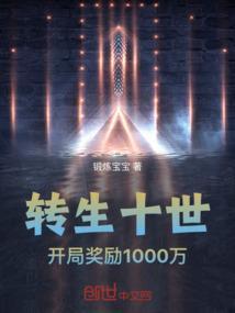 转生十世，开局奖励1000万