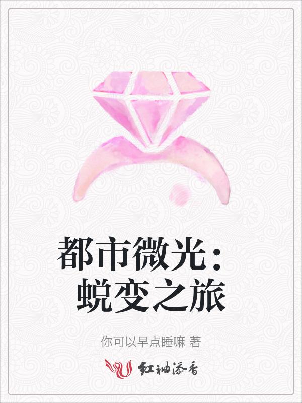 都市微光：蜕变之旅