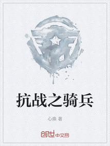 抗战之骑兵