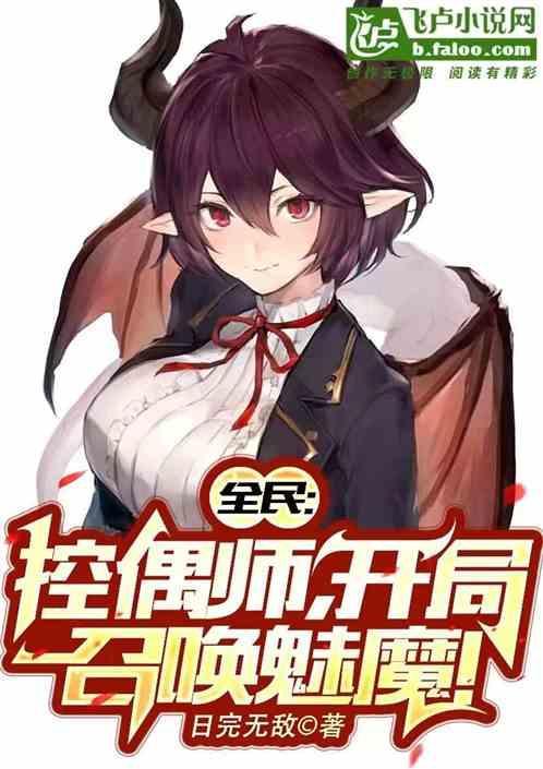 全民：控偶师，开局召唤魅魔！