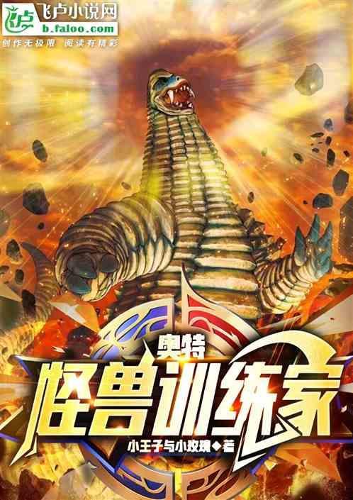 奥特：怪兽训练家