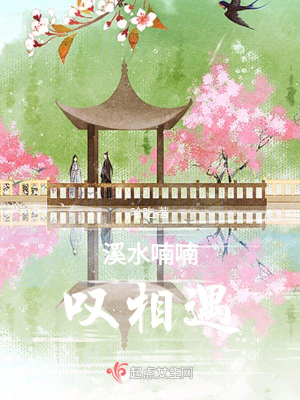 溪水喃喃叹相遇
