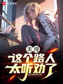美漫：这个路人太听劝了