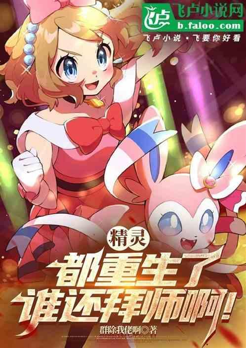 精灵：都重生了，谁还拜师啊！