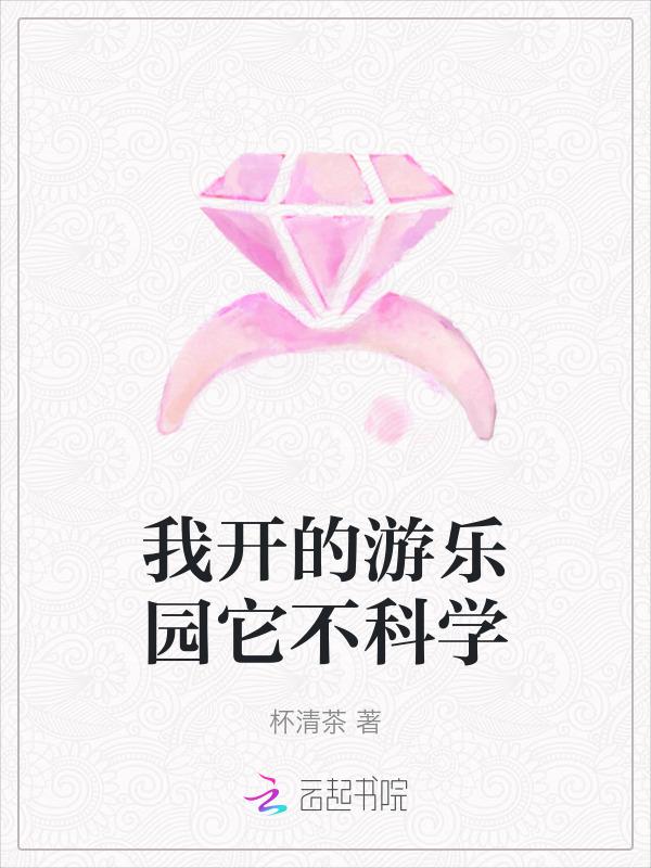 我开的游乐园它不科学