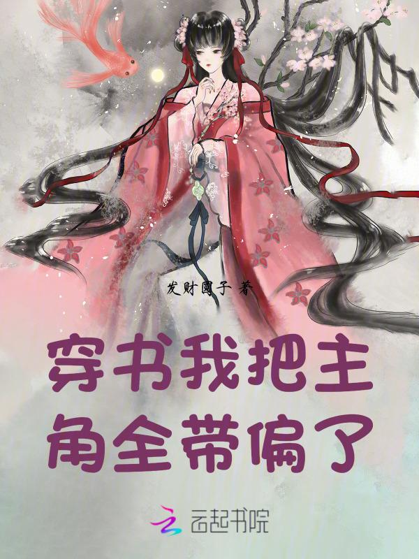 穿书：我把主角全带偏了