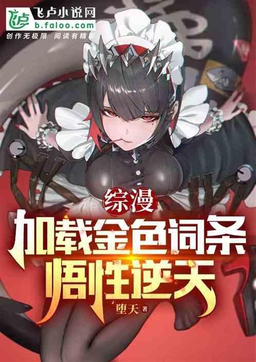 综漫：加载金色词条，悟性逆天