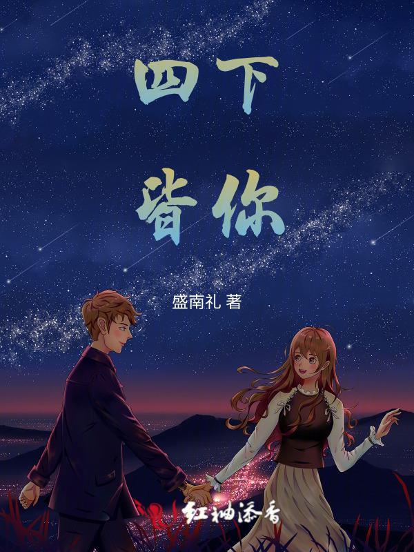 四下皆你