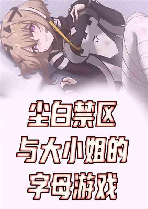 【尘白禁区】与大小姐的字母游戏
