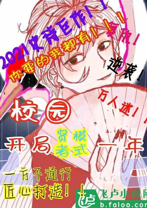 校园：开局贤者模式一年