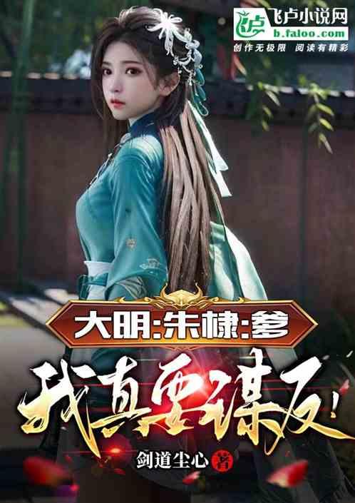 大明：朱棣：爹，我真要谋反！