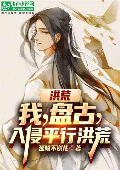洪荒：我，盘古，入侵平行洪荒