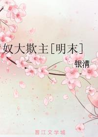 奴大欺主[明末]